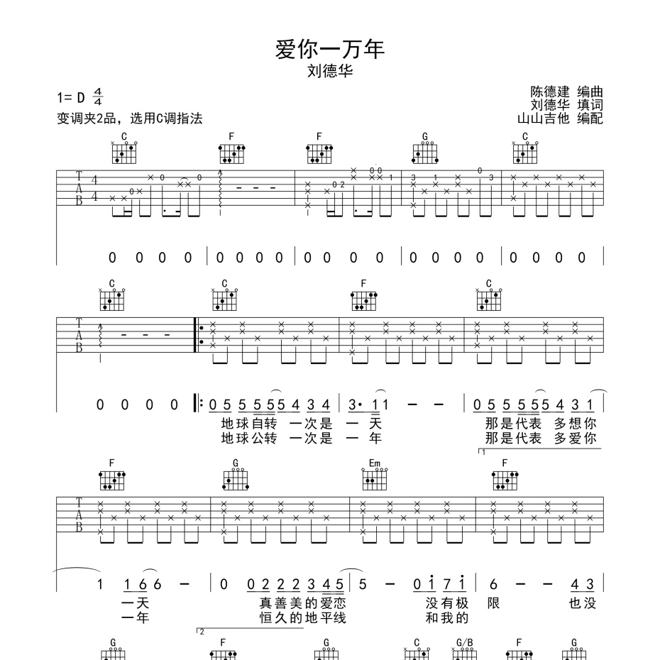 《爱你一万年吉他谱》D调_刘德华_山山吉他编配_既好听又易学1