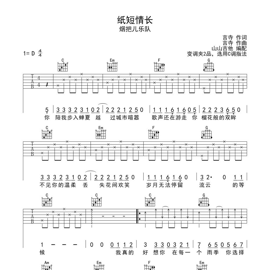 《纸短情长吉他谱》D调_烟把儿乐队_山山吉他编配_超好听快来学1