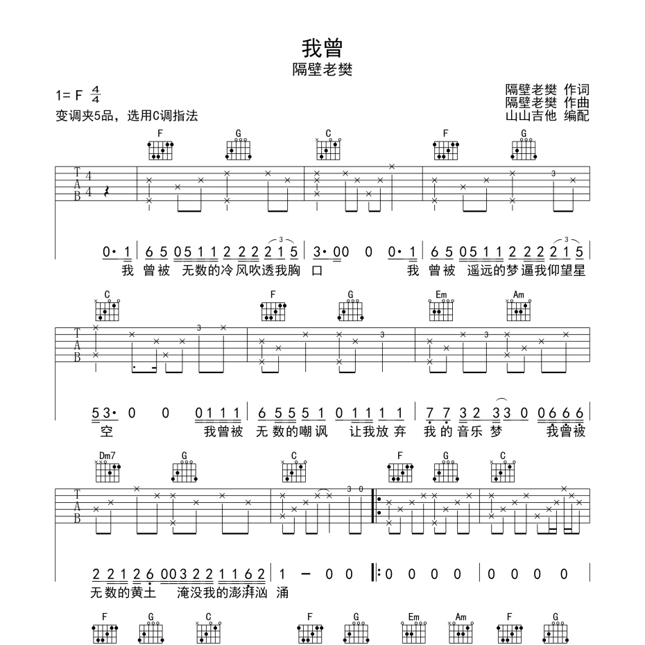 《我曾吉他谱》C调_隔壁老樊_山山吉他编配_这版本绝了1