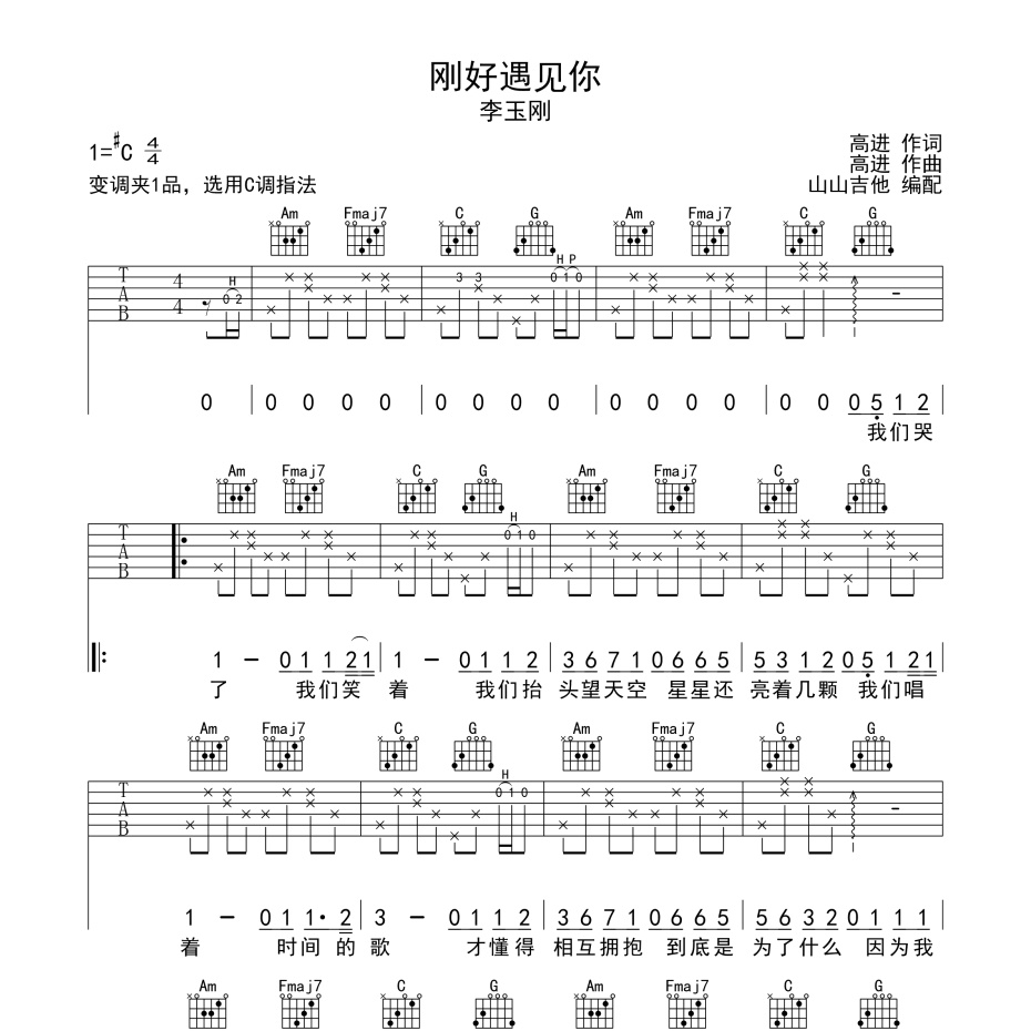 《刚好遇见你吉他谱》C调_李玉刚_山山吉他编配_编配简直绝了1