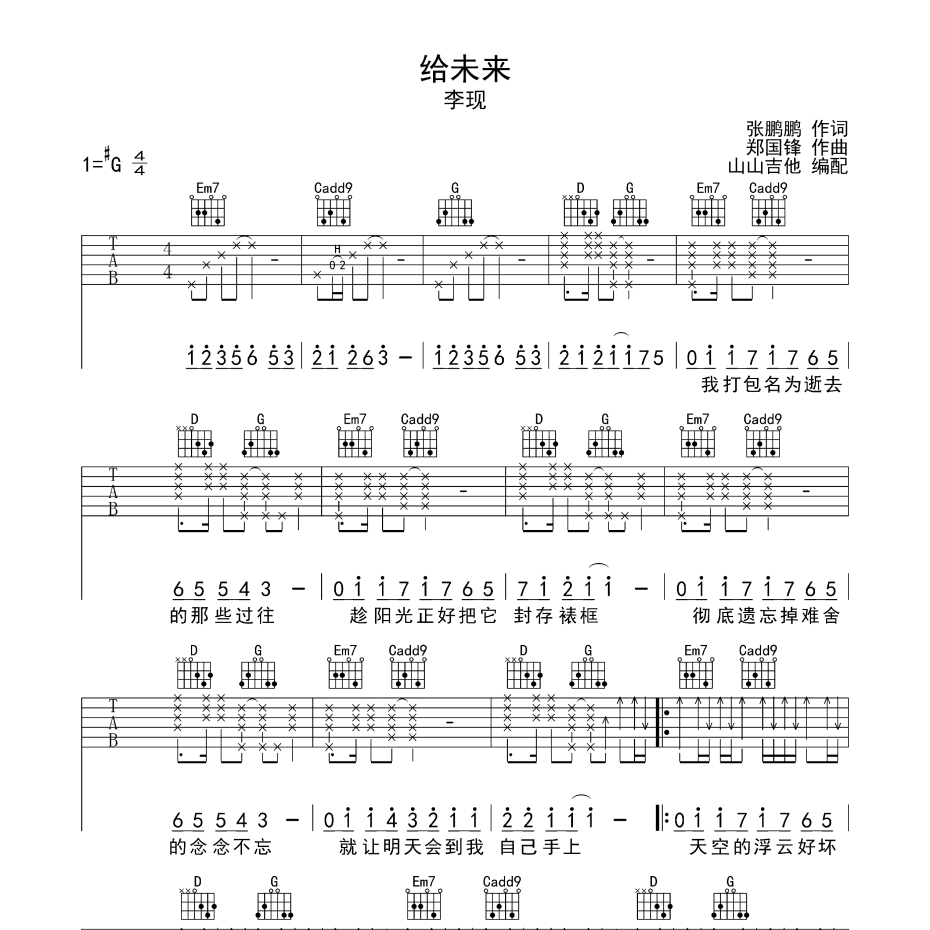 《给未来吉他谱》G调_李现_山山吉他编配_编得太好听了1