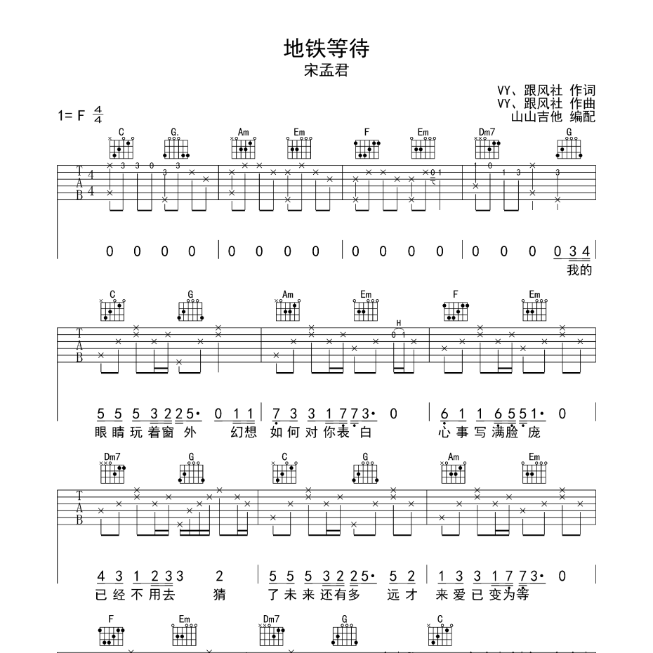 《地铁等待吉他谱》F调_宋孟君_山山吉他编配_超高还原编配1