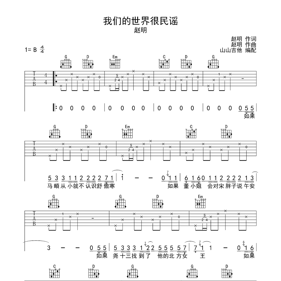 《我们的世界很民谣吉他谱》B调_赵明_山山吉他编配_宝藏级编配1