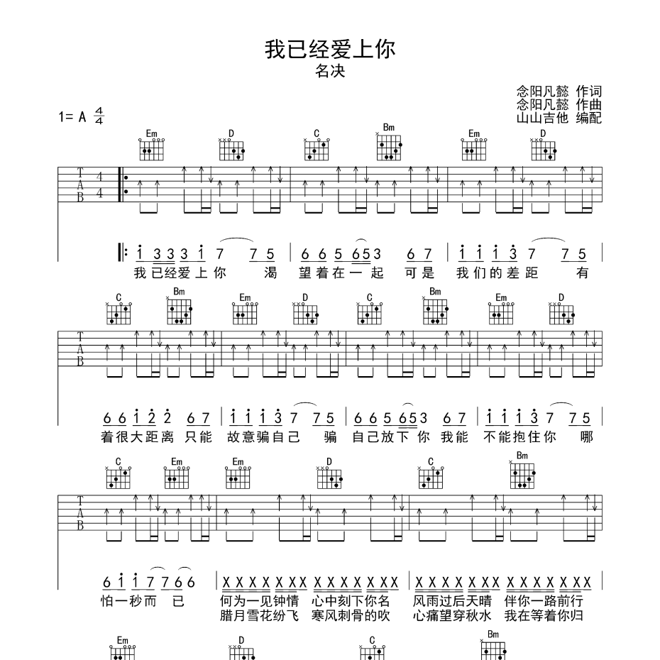 《我已经爱上你吉他谱》A调_名决_山山吉他编配_好听到哭了1