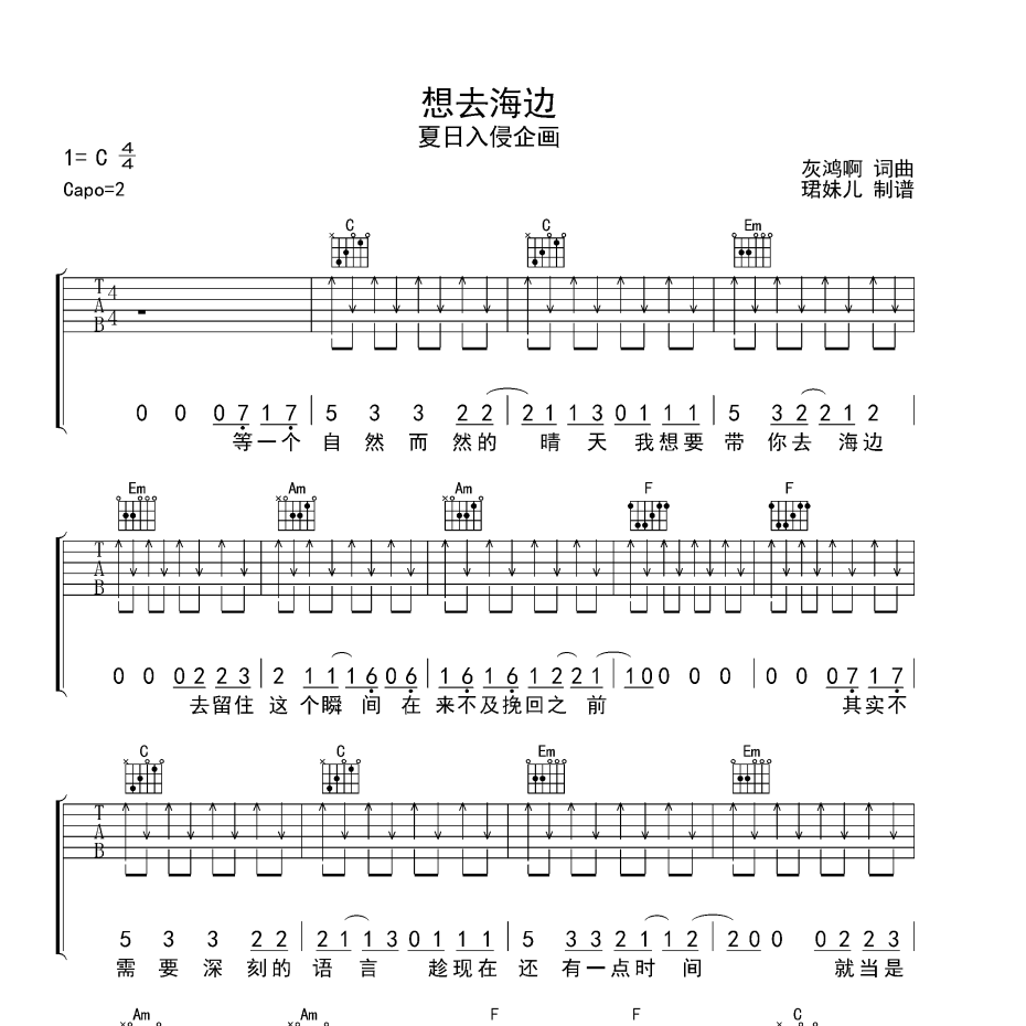 《想去海边吉他谱》C调_夏日入侵企画_珺妹儿编配_好听到哭了1