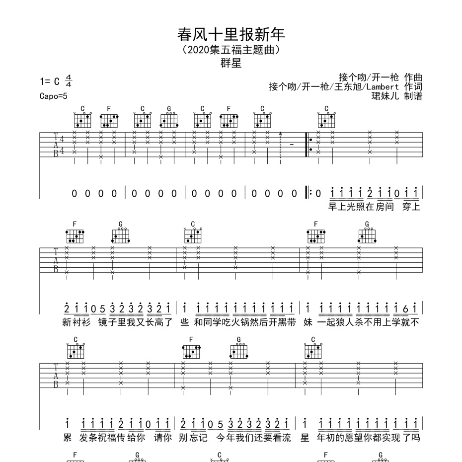 《春风十里报新年吉他谱》C调_群星_珺妹儿编配_编配太经典了1