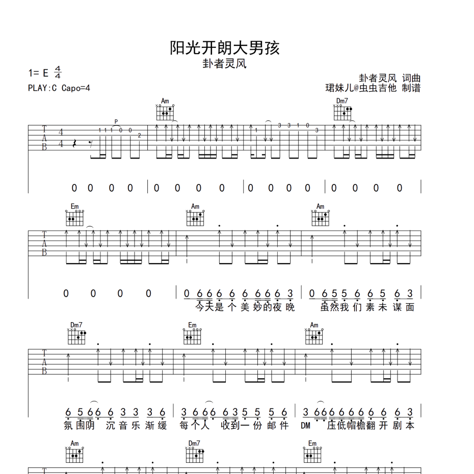 《阳光开朗大男孩吉他谱》C调_卦者灵风_珺妹儿编配_编配效果超好1