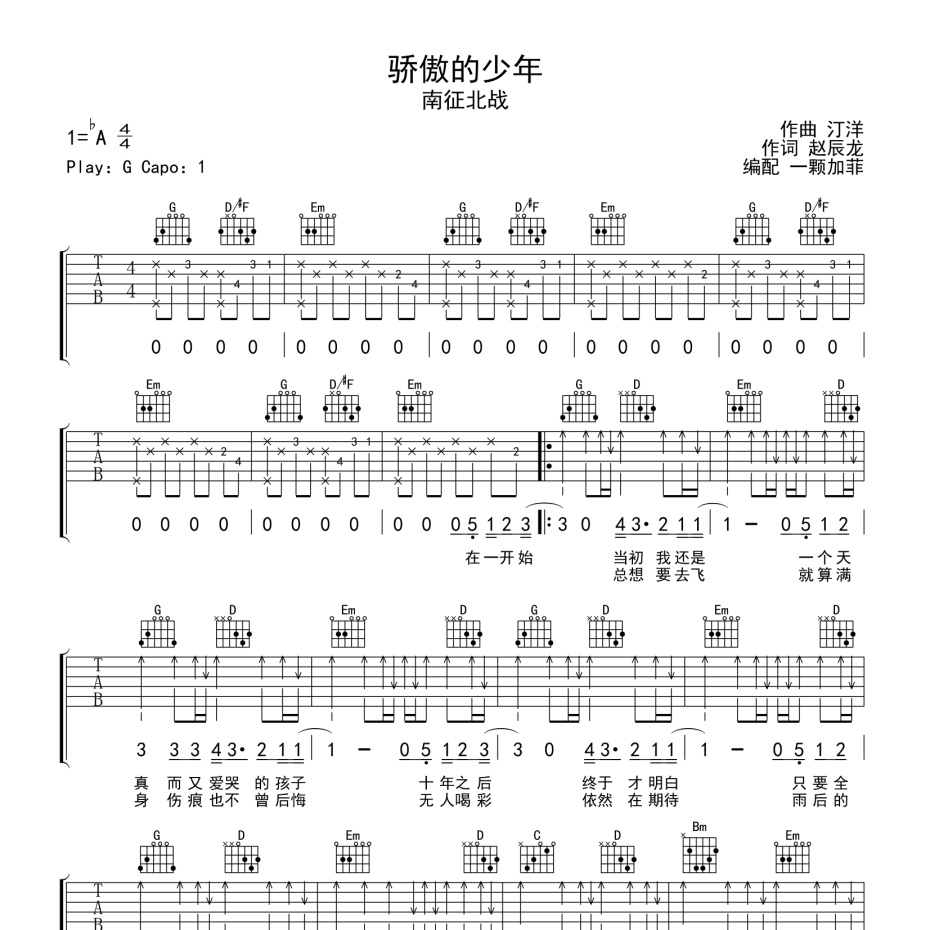 《骄傲的少年吉他谱》C调_南征北战_一颗加菲编配_弹起来真好听1