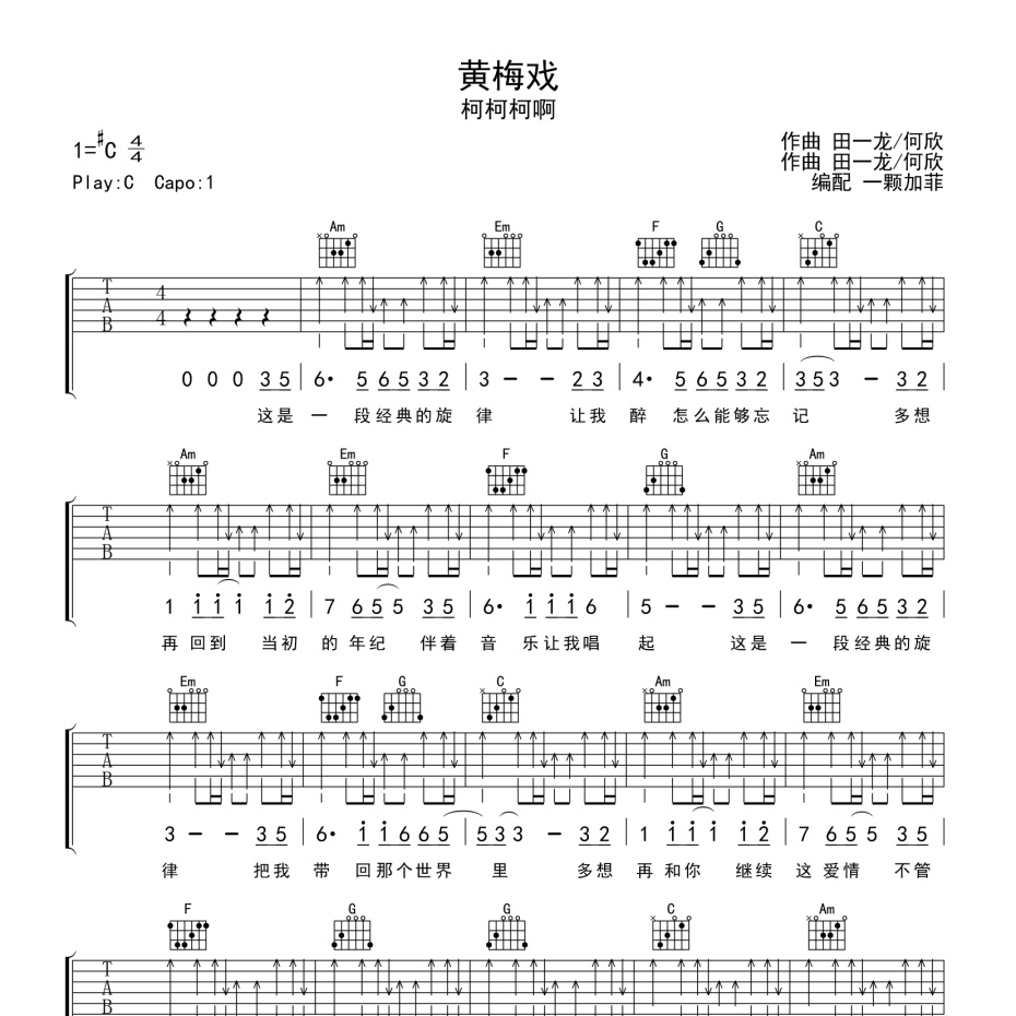 《黄梅戏吉他谱》C调_柯柯柯啊_一颗加菲编配_完美精编版1