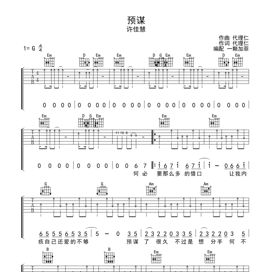 《预谋吉他谱》C调_许佳慧_一颗加菲编配_完美精编版1