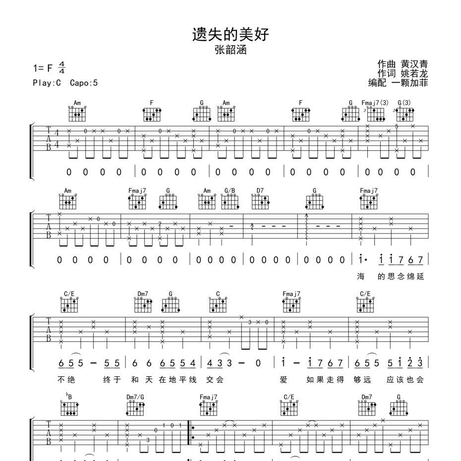 《遗失的美好吉他谱》C调_张韶涵_一颗加菲编配_好听到哭了1