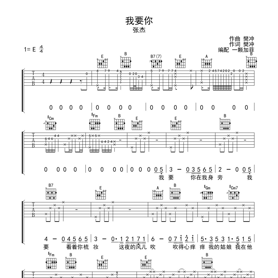 《我要你吉他谱》C调_张杰_一颗加菲编配_旋律超好听1