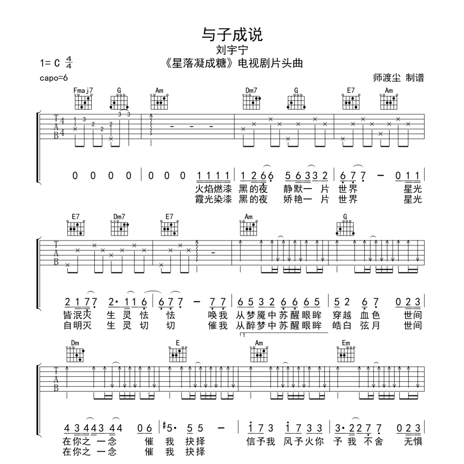 《与子成说吉他谱》C调_刘宇宁_师渡尘编配_编配用心超还原1