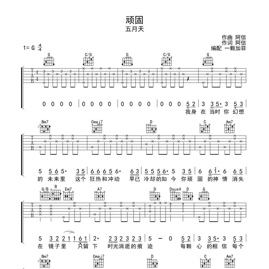 《顽固吉他谱》C调_五月天_一颗加菲编配_编配太美妙了1