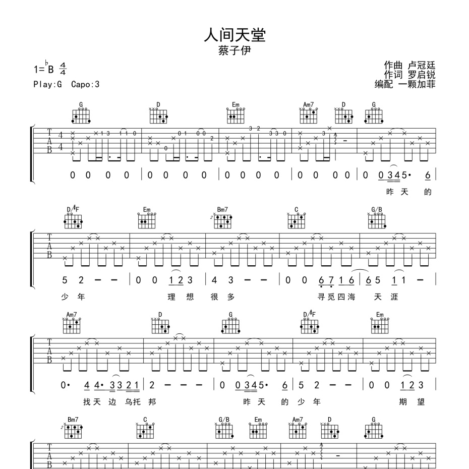 《人间天堂吉他谱》C调_蔡子伊_一颗加菲编配_经典编配好听1