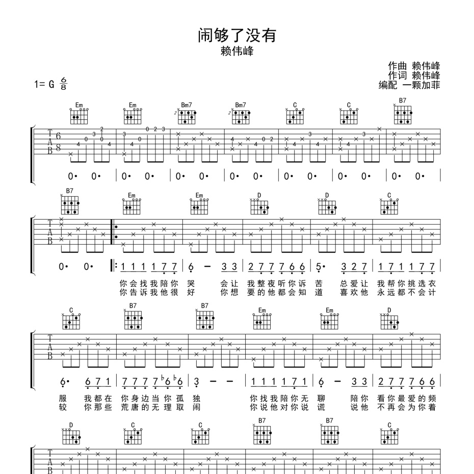 《闹够了没有吉他谱》C调_赖伟峰_一颗加菲编配_简单超好听1