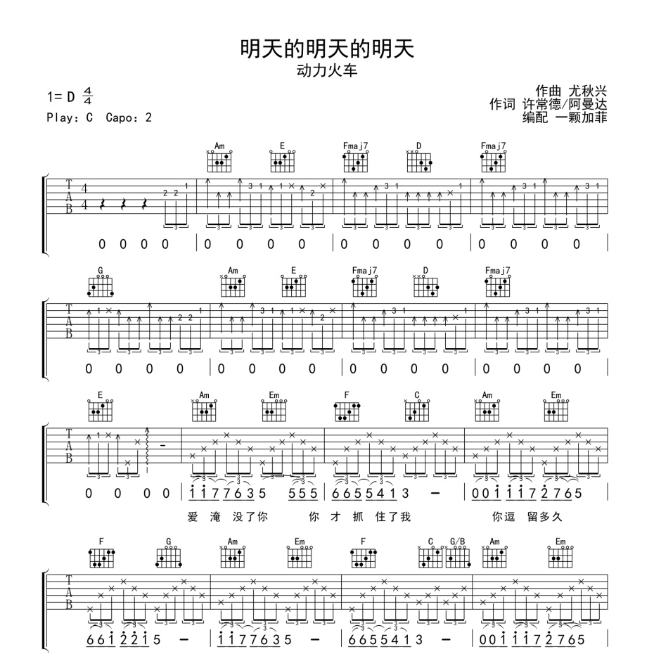 《明天的明天的明天吉他谱》C调_动力火车_一颗加菲编配_好听精编版本1