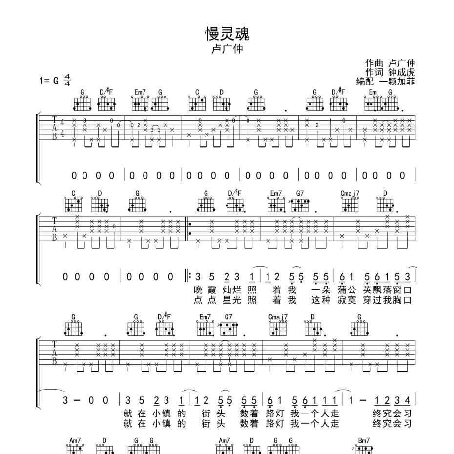 《慢灵魂吉他谱》C调_卢广仲_一颗加菲编配_完美精编版1