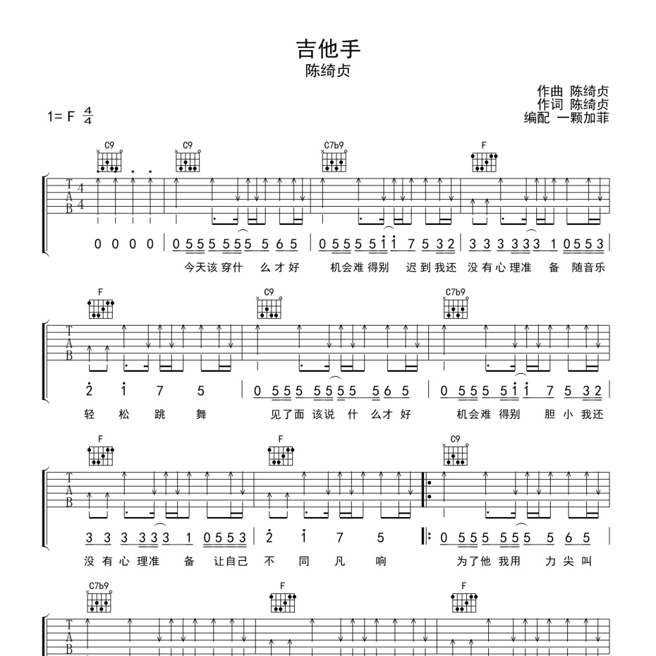 《吉他手吉他谱》C调_陈绮贞_一颗加菲编配_编配简直绝了1
