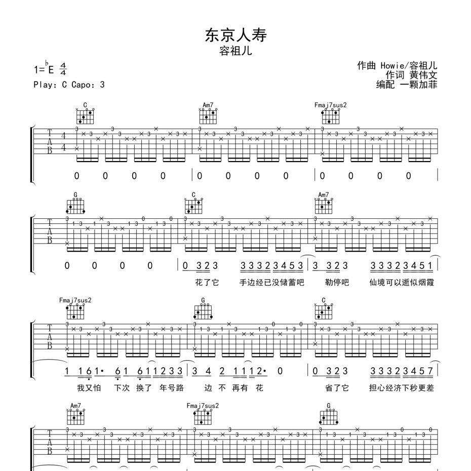 《东京人寿吉他谱》C调_容祖儿_一颗加菲编配_超高还原编配1