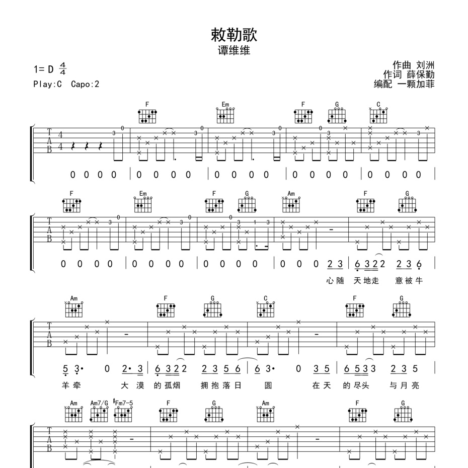 《敕勒歌吉他谱》C调_谭维维_一颗加菲编配_实在太惊艳了1