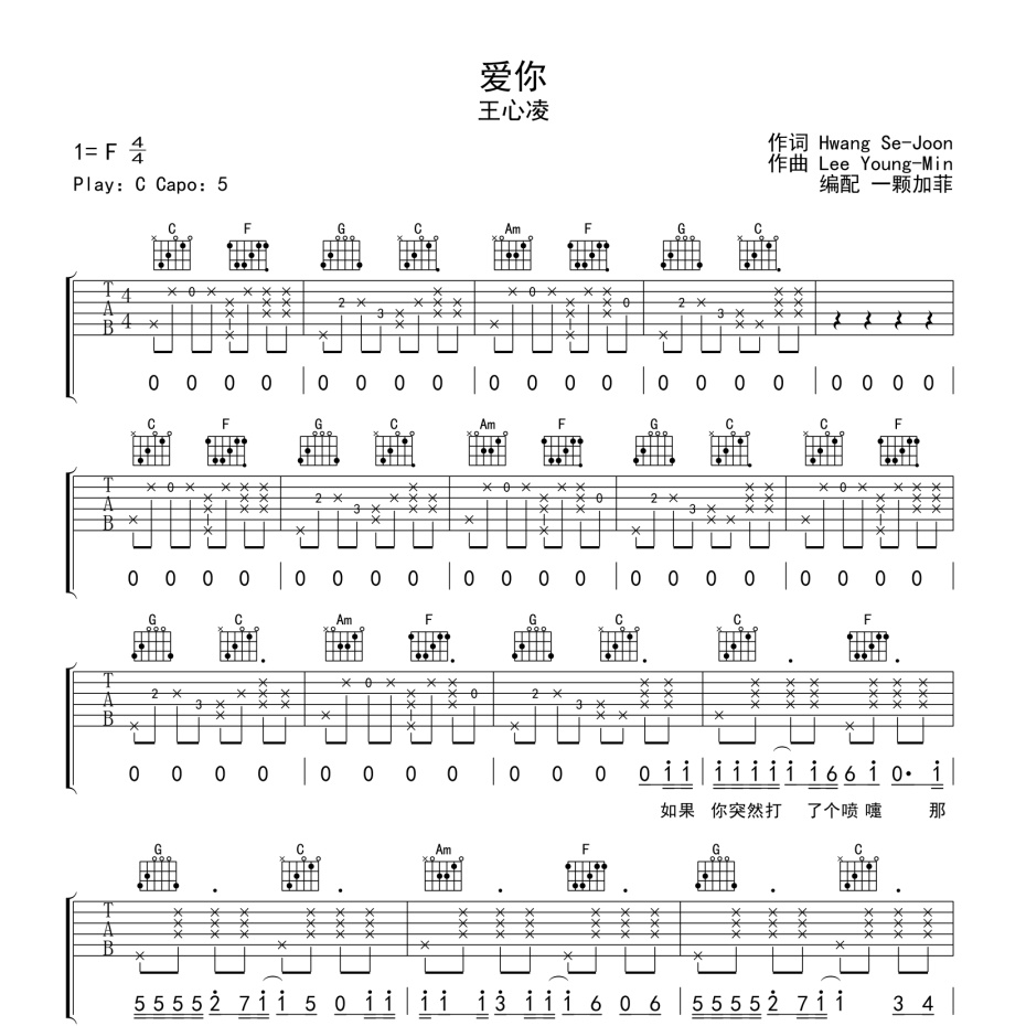 《爱你吉他谱》C调_王心凌_一颗加菲编配_弹起来真好听1