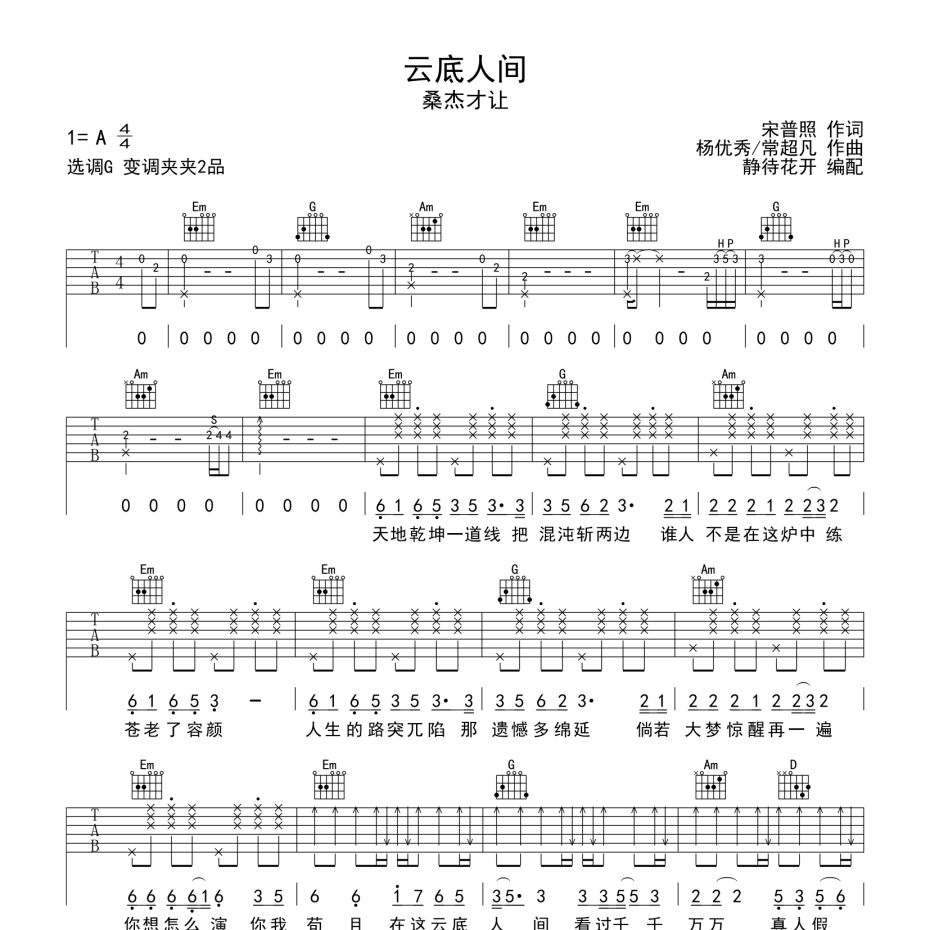 《云底人间吉他谱》G调_桑杰才让_静待花开编配_大神级编配1
