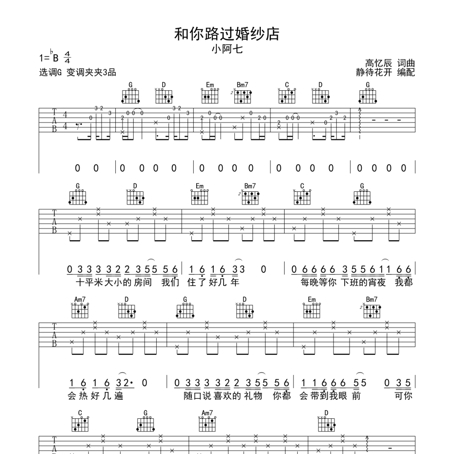 《和你路过婚纱店吉他谱》G调_小阿七_静待花开编配_超好听超好弹1