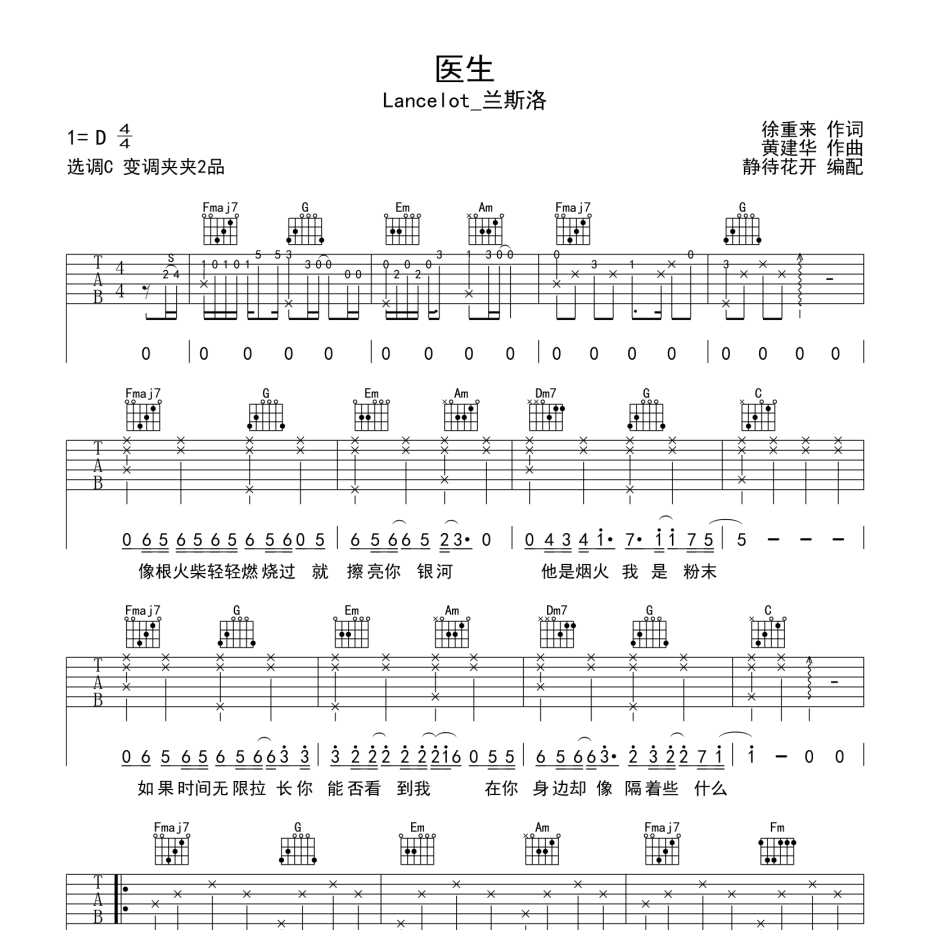 《医生吉他谱》C调_Lancelot_兰斯洛_静待花开编配_编配用心超还原1