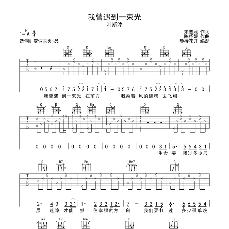 《我曾遇到一束光吉他谱》G调_叶斯淳_静待花开编配_独特编配超上头1
