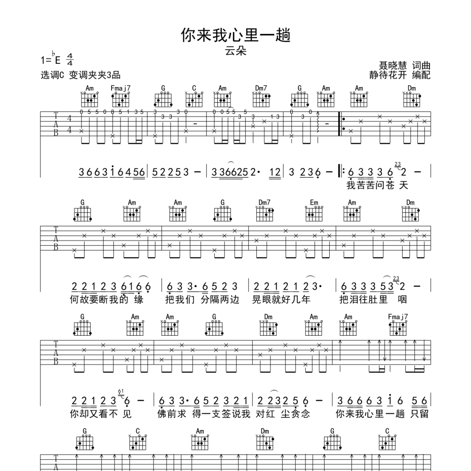 《你来我心里一趟吉他谱》C调_云朵_静待花开编配_编配还原超高1