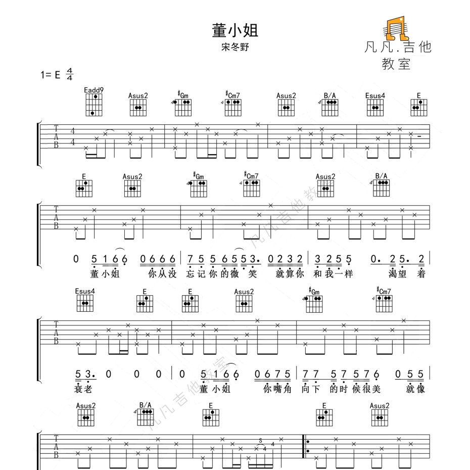 《董小姐吉他谱》E调_宋冬野_凡凡吉他教室编配_大神级编配1