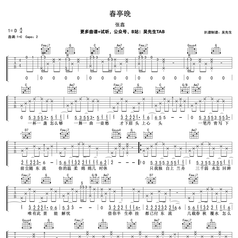 《春亭晚吉他谱》C调_张鑫_吴先生TAB编配_超好听快来学1