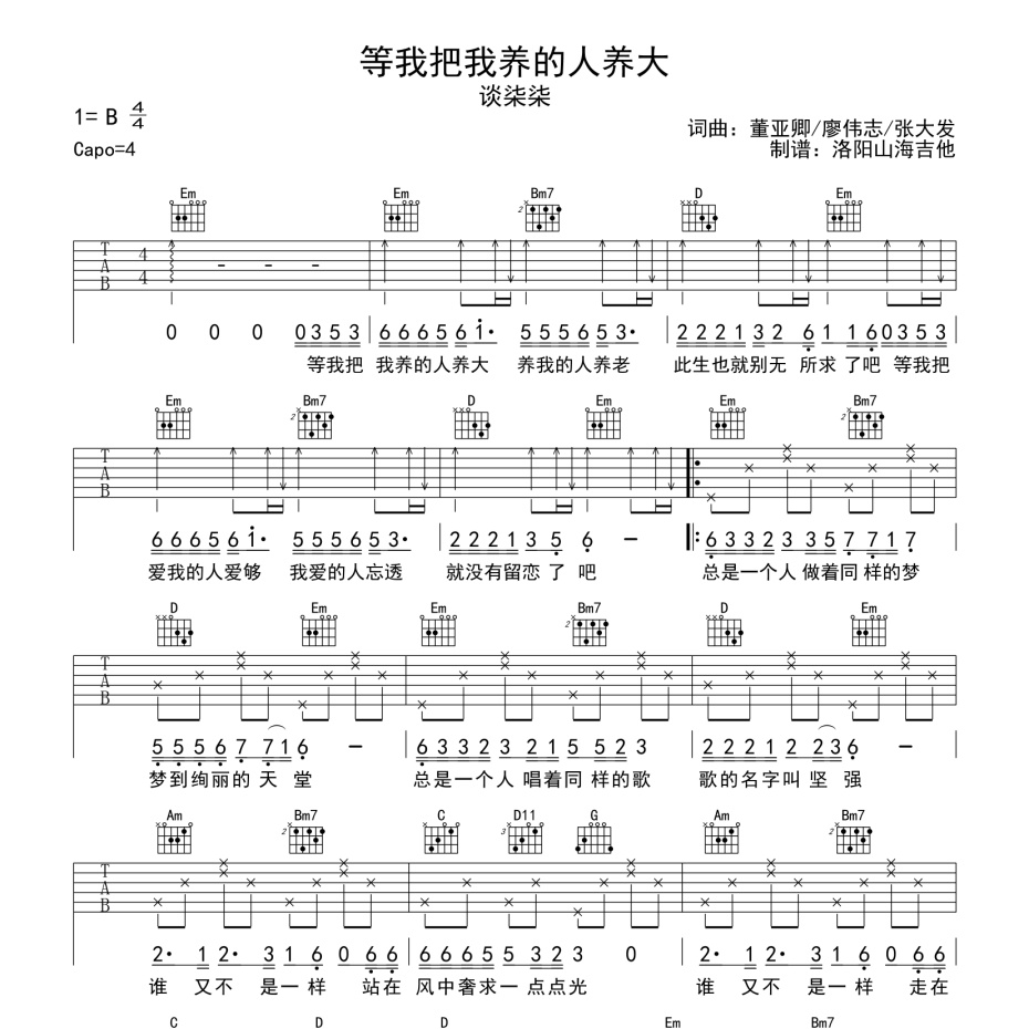 《等我把我养的人养大吉他谱》G调_谈柒柒_洛阳山海吉他编配_既好听又易学1