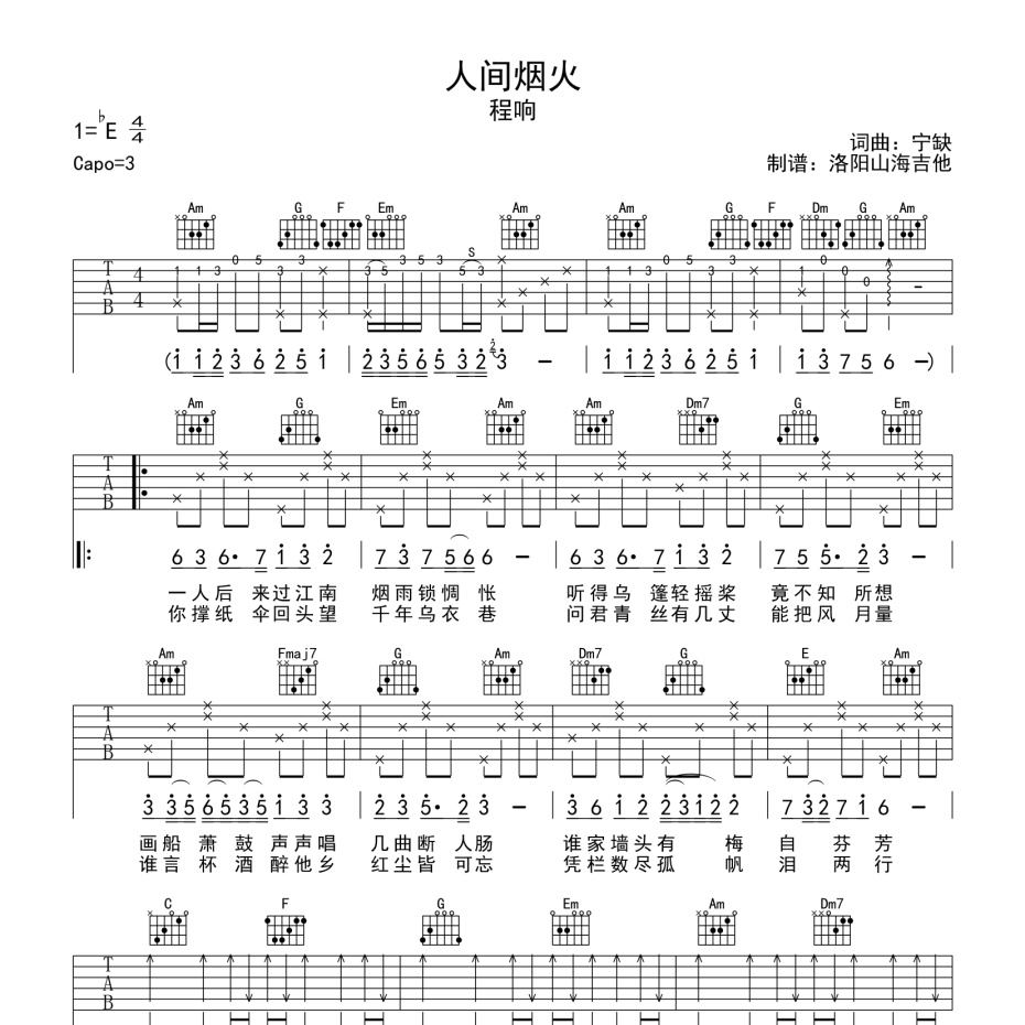 《人间烟火吉他谱》C调_程响_洛阳山海吉他编配_编配简直绝了1
