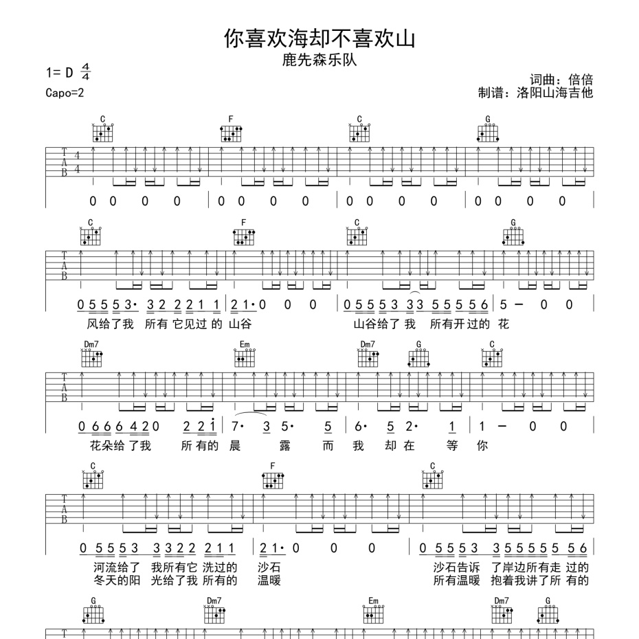 《你喜欢海却不喜欢山吉他谱》C调_鹿先森乐队_洛阳山海吉他编配_超好弹又好听1