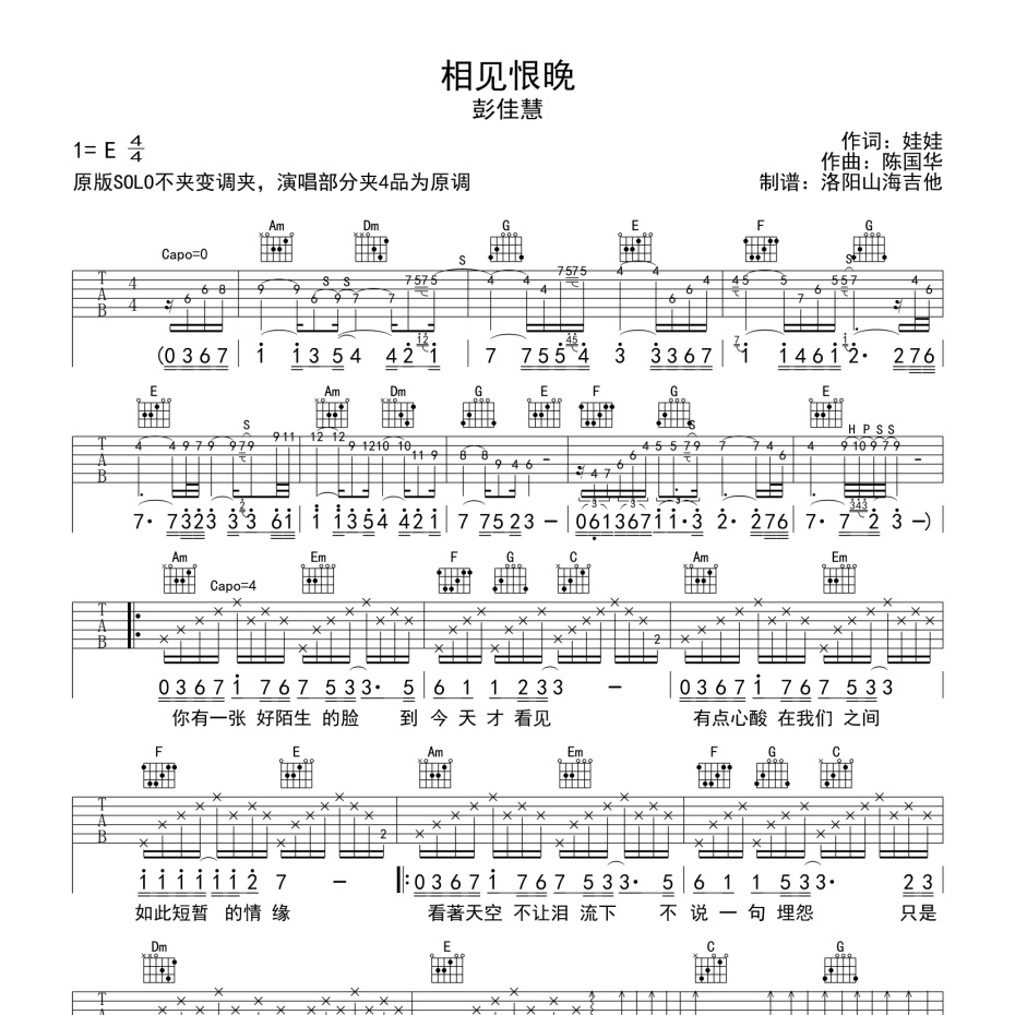 《相见恨晚吉他谱》E调_彭佳慧_洛阳山海吉他编配_独特编配超上头1