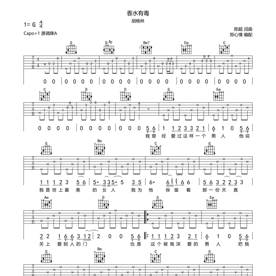 《香水有毒吉他谱》G调_胡杨林_郑心情编配_大神级编配1