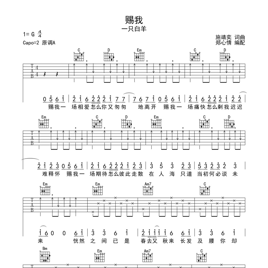 《赐我吉他谱》G调_一只白羊_郑心情编配_简单超好听1