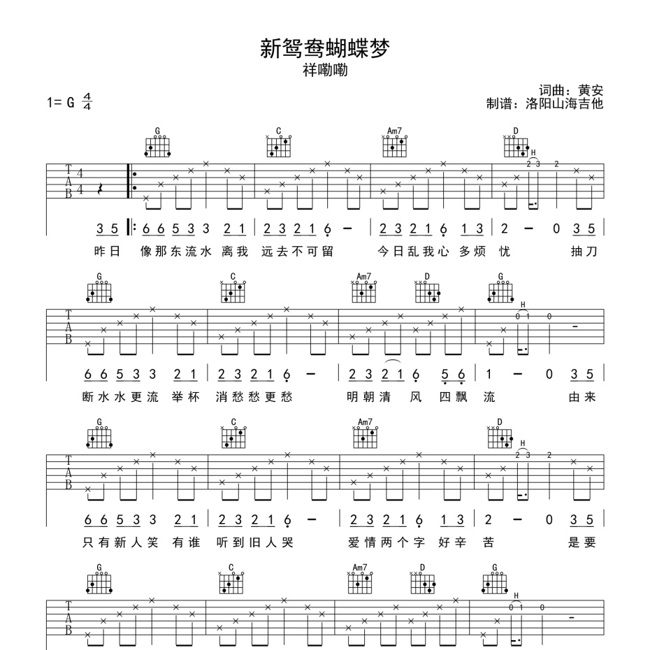《新鸳鸯蝴蝶梦吉他谱》G调_祥嘞嘞_洛阳山海吉他编配_好听精编版本1