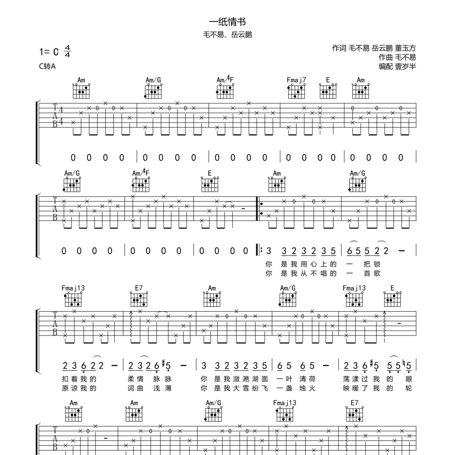 《一纸情书吉他谱》C调_毛不易、岳云鹏_壹岁半编配_编配还原超高1