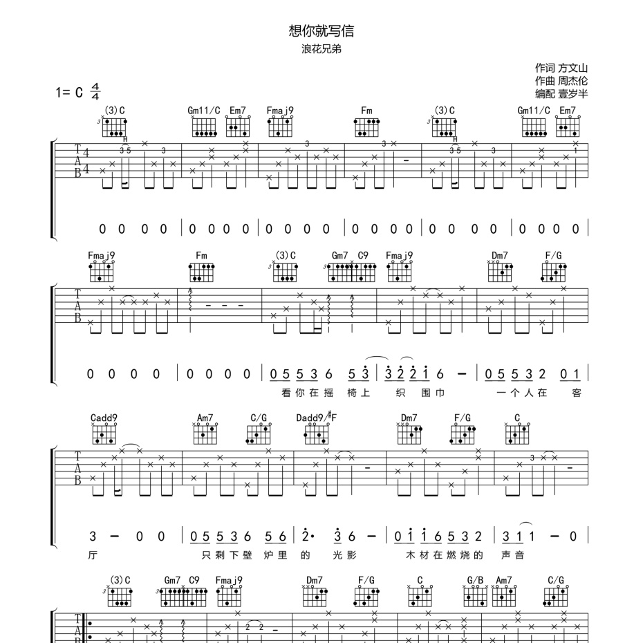 《想你就写信吉他谱》C调_浪花兄弟_壹岁半编配_这版本绝了1