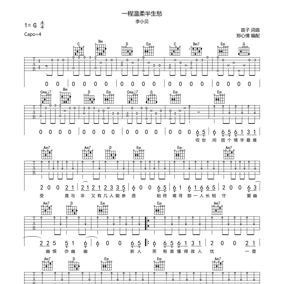 《一程温柔半生愁吉他谱》G调_李小贝_郑心情编配_好听到爆炸1