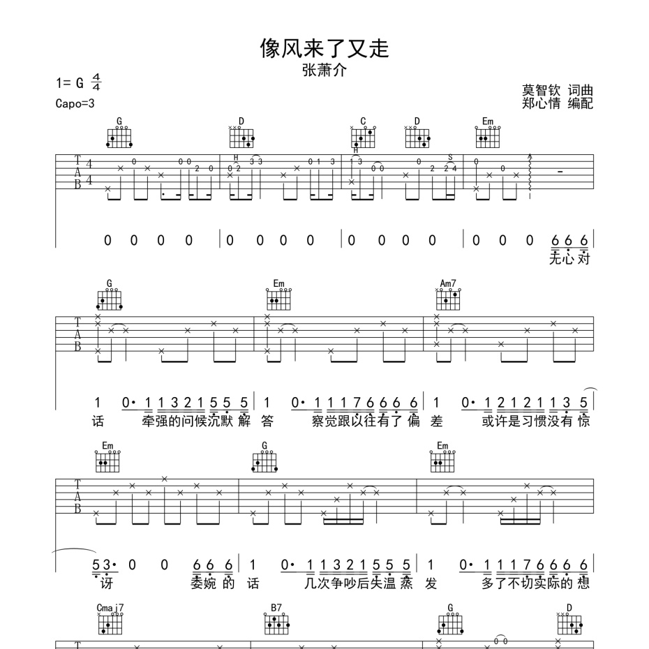 《像风来了又走吉他谱》G调_张萧介_郑心情编配_超好听版本1