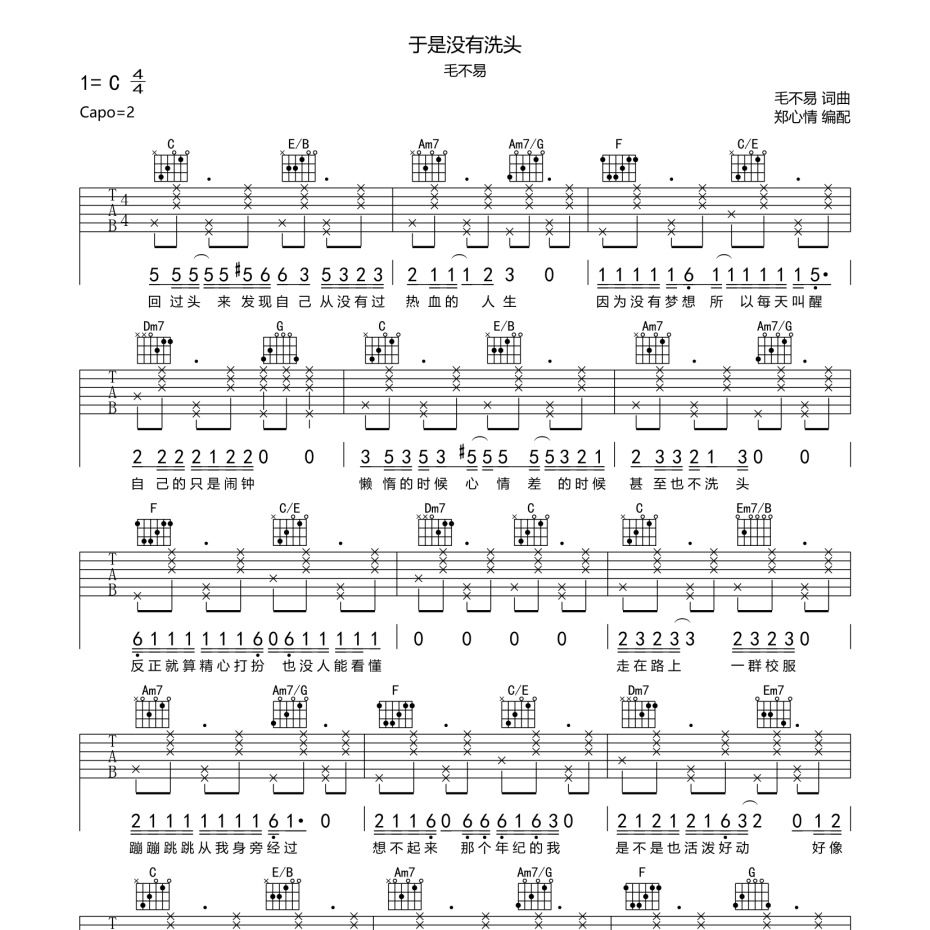 《于是没有洗头吉他谱》C调_毛不易_郑心情编配_好听精编版本1