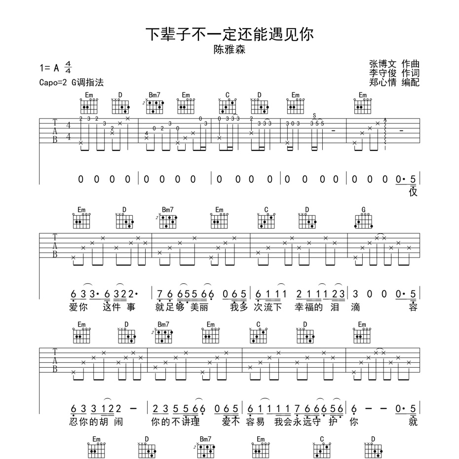 《下辈子不一定还能遇见你吉他谱》G调_陈雅森_郑心情编配_全网超好听版1