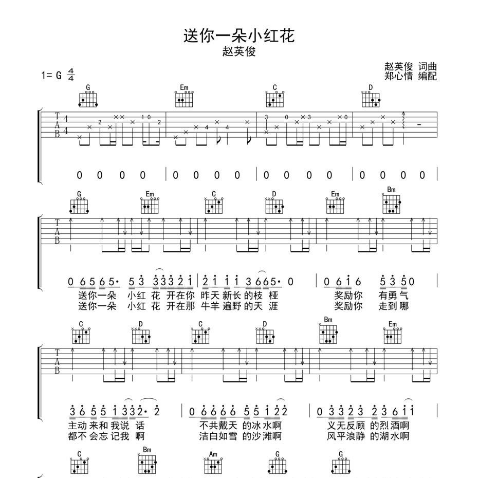 《送你一对小红花吉他谱》G调_赵英俊_郑心情编配_编配太经典了1
