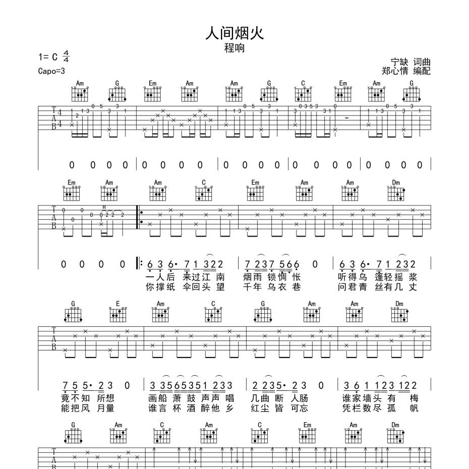 《人间烟火吉他谱》C调_程响_郑心情编配_好听到爆炸1