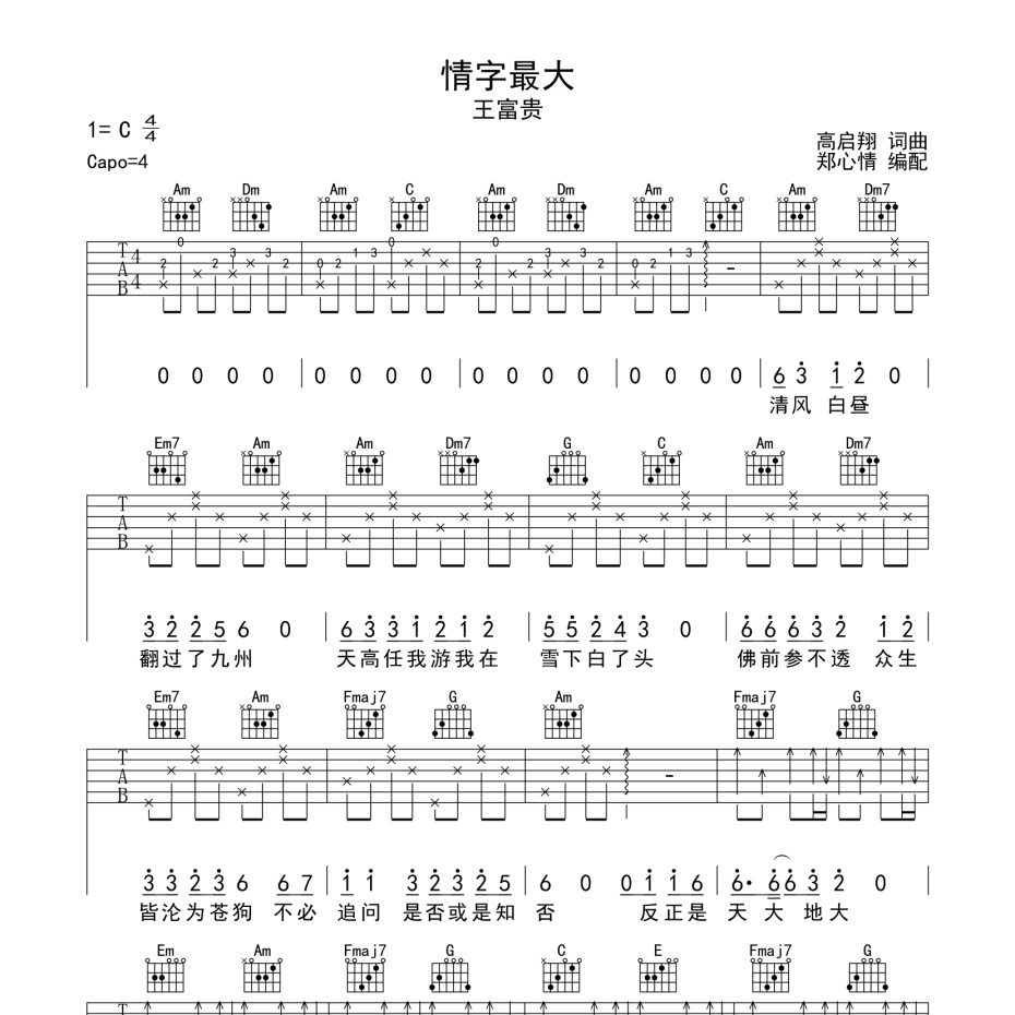 《情字最大吉他谱》C调_王富贵_郑心情编配_好听又好学1