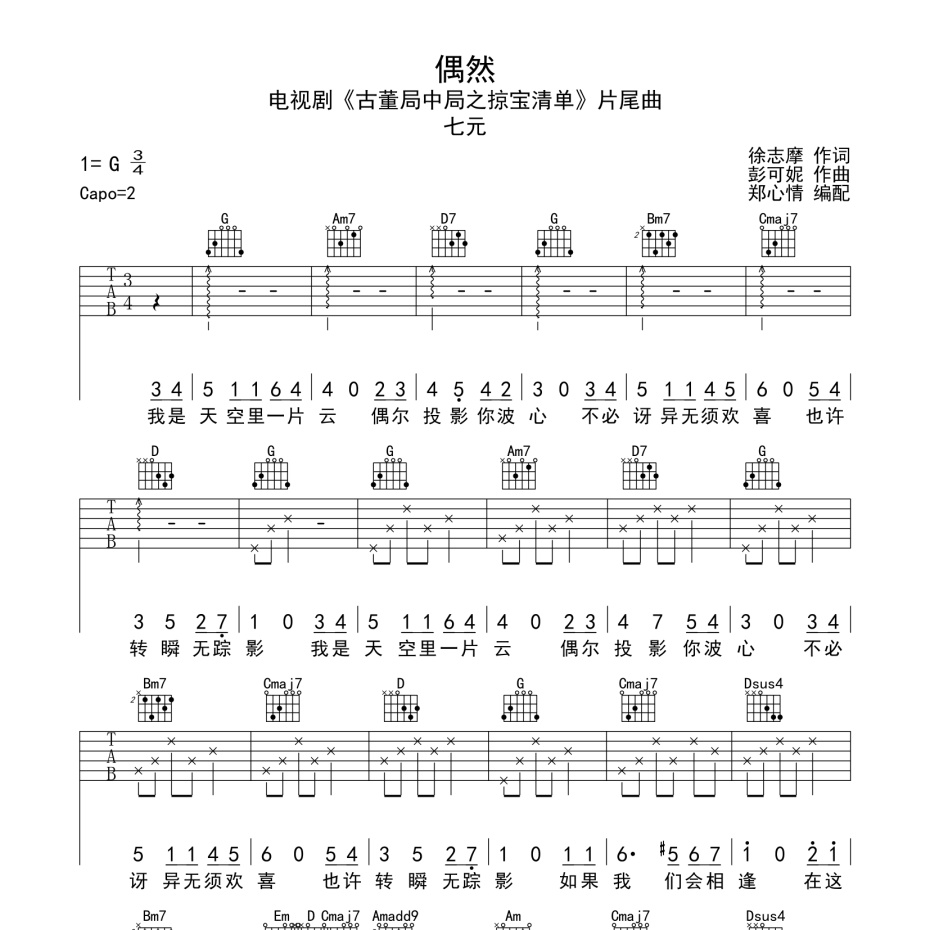 《偶然吉他谱》G调_七元_郑心情编配_编配太经典了1